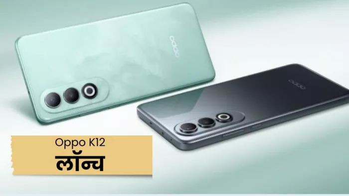 5500mAh बैटरी और 50MP कैमरा के साथ लॉन्च हुआ Oppo K12