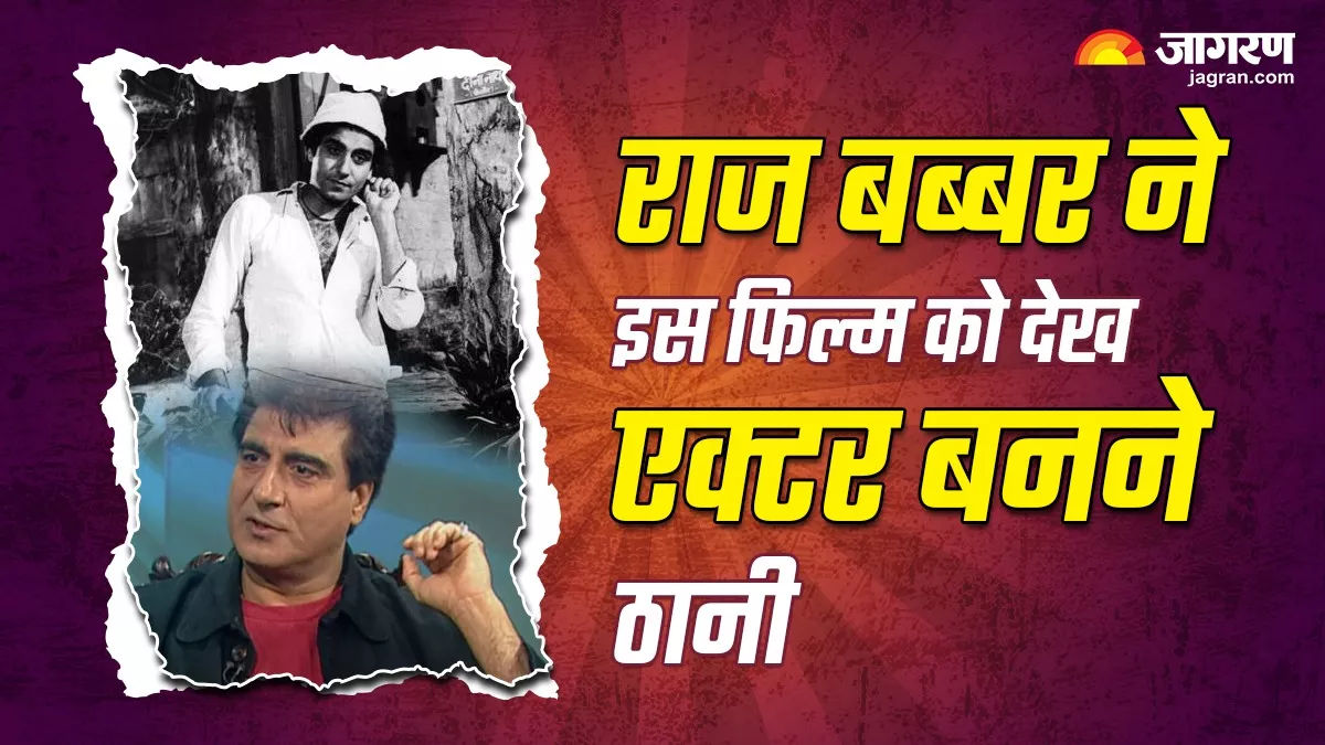 7वीं क्लास में ही Raj Babbar ने देख लिया था एक्टर बनने का सपना, इस फिल्म की वजह से जाग उठी थी इच्छा