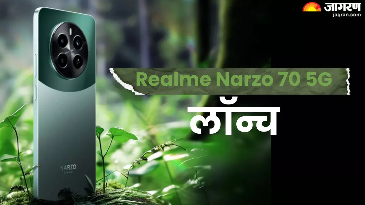 Realme Narzo 70 5G: 15 हजार रुपये से कम में लॉन्च हुआ रियलमी का तगड़ा स्मार्टफोन, चेक करें फीचर्स