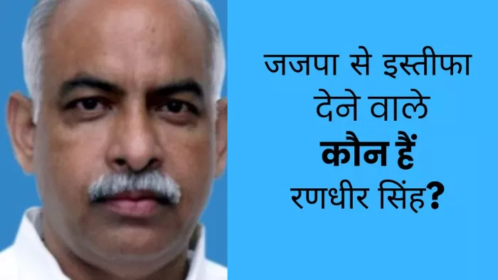 Randhir Singh Profile: गुहला विधायक ईश्वर सिंह के बेटे रणधीर सिंह ने चेयरमैनी के साथ छोड़ी जजपा।