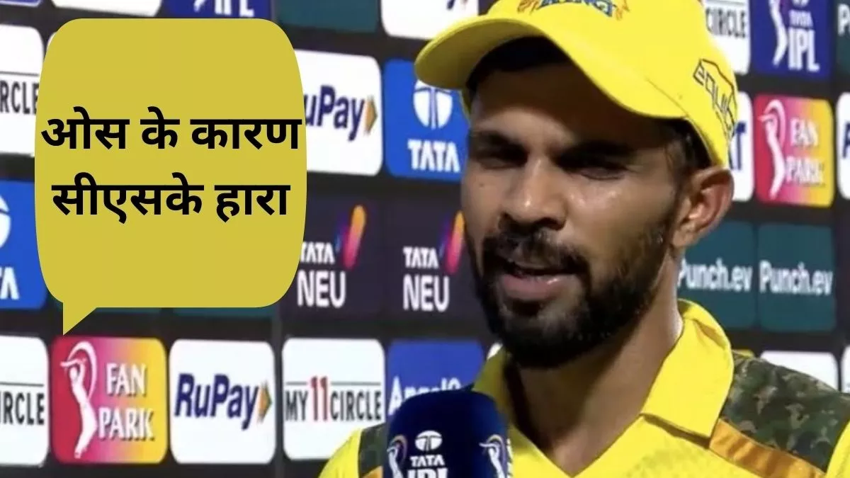 CSK vs LSG: 'हम अपनी कमजोरी नहीं, इस कारण हारे', Ruturaj Gaikwad ने शिकस्‍त के लिए जानें किसे ठहराया दोषी