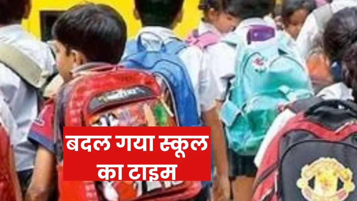 School Time Change: माैसम विभाग की लू की चेतावनी, यूपी के इस जिले में बदला स्कूलों का समय, अब इतने बजे होगी छुट्टी