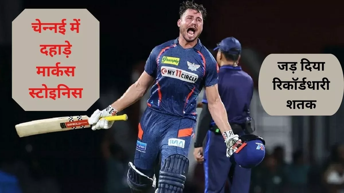 CSK vs LSG: Marcus Stoinis ने IPL इतिहास में बनाया बहुत बड़ा रिकॉर्ड, वीरेंद्र सहवाग-संजू सैमसन को पीछे छोड़ा