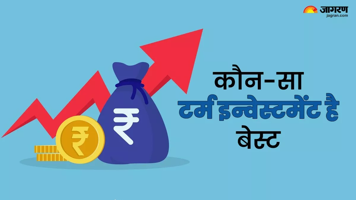 Investment Option: शॉर्ट, मिड और लॉन्ग टर्म इन्वेस्टमेंट में से कौन-सा है बेस्ट, किसमें मिलेगा ज्यादा रिटर्न