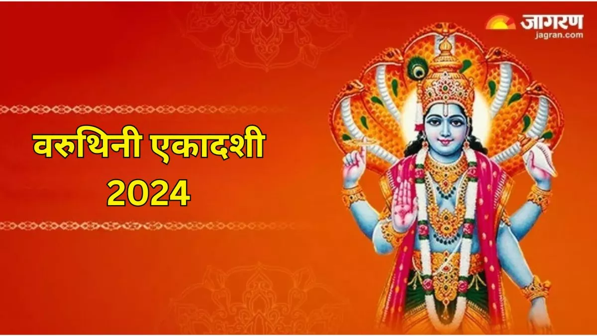 Varuthini Ekadashi 2024: वरुथिनी एकादशी पर पूजा के दौरान जरूर करें ये काम, मनोवांछित फल की होगी प्राप्ति