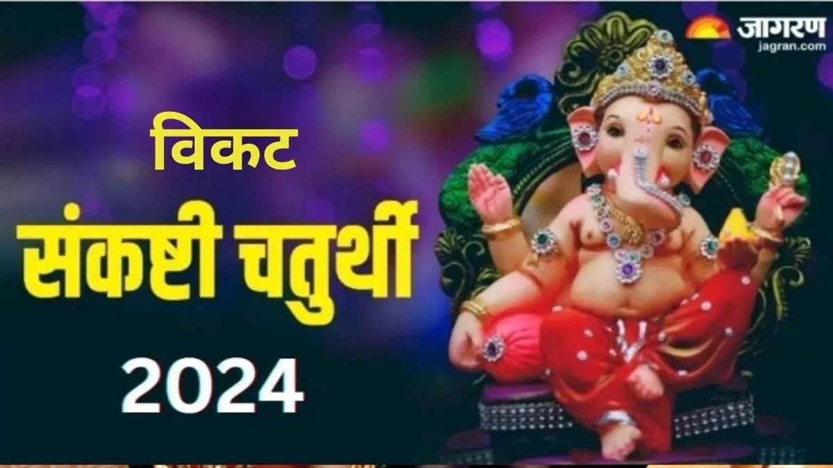 Vikata Sankashti Chaturthi 2024: इस दिन करें भगवान गणेश के 108 नामों का मंत्र जप, धन से भर जाएगी खाली तिजोरी