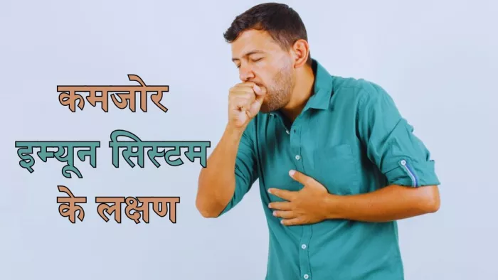ये लक्षण देते हैं कमजोर इम्युनिटी का संकेत