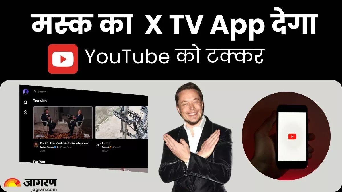 YouTube को कांटे की टक्कर देंगे ELon Musk, जल्द लॉन्च करेंगे X TV App; जानिए क्या है प्लानिंग