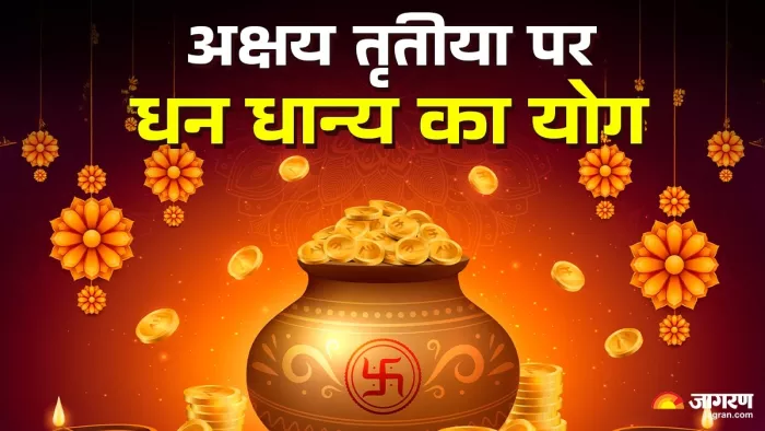 Akshaya Tritiya 2025:अक्षय तृतीया पर धन धान्य का योग