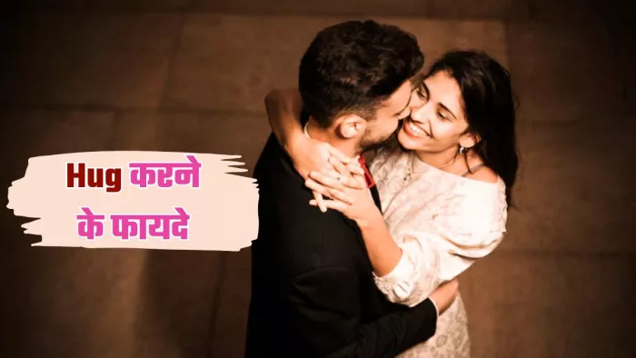 गले लगाने से भी सेहत को मिलते हैं कई फायदे। (Image Credit- Freepik)