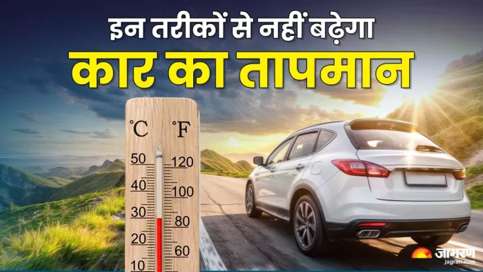 गर्मियों में कार के तापमान को कम कैसे रखें। जानें डिटेल।