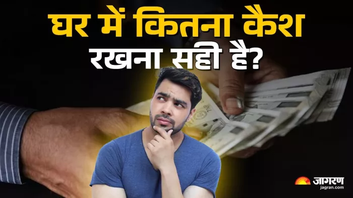 घर में कितना रख जा सकता है कैश?