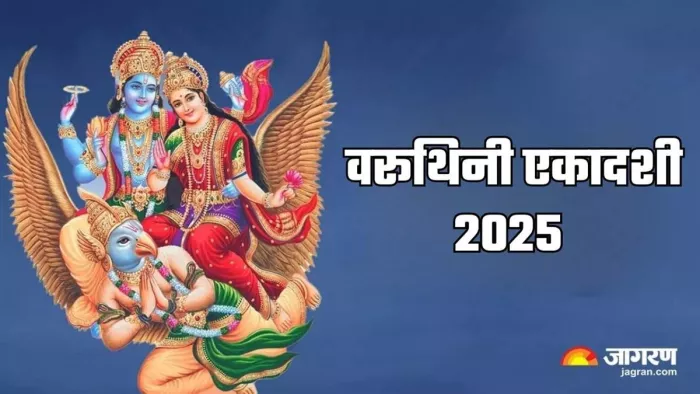 Varuthini Ekadashi 2025: वरूथिनी एकादशी पर करें ये आरती।