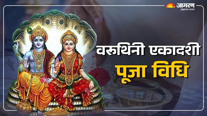 Varuthini Ekadashi 2025: वरूथिनी एकादशी पूजा नियम।