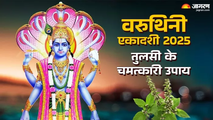 Varuthini Ekadashi 2025: वरुथिनी एकादशी पर करें ये उपाय।