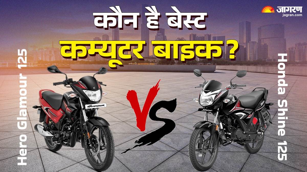 https://www.jagranimages.com/images/newimg/24042025/24_04_2025-hero_glamour_125_vs_honda_shine_125_23924773.jpg