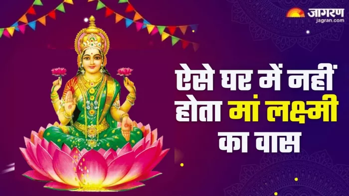 इन कारणों से नहीं मिलती लक्ष्मी जी की कृपा