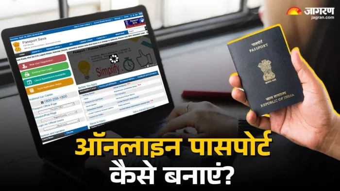 कैसे करें ऑनलाइन पासपोर्ट के लिए अप्लाई?