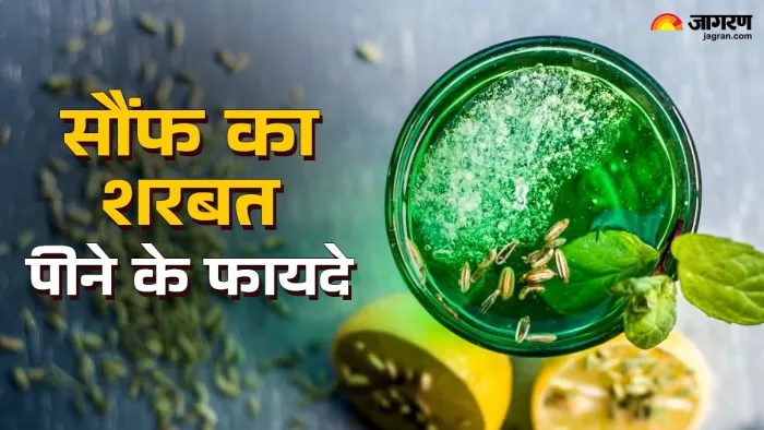 गर्मियों में वरदान से कम नहीं है सौंफ का शरबत।