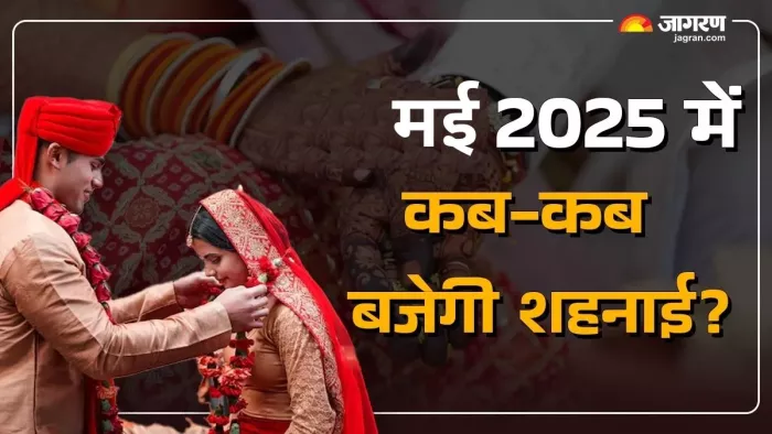 Vivah Muhurat In May 2025: मई में शादी की तारीख देखकर पंडित जी से निकला लें शुभ मुहूर्त।