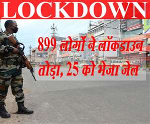 Jharkhand News Lockdown: झारखंड में सोमवार को 899 लोग लॉकडाउन के उल्लंघन में पकड़े गए।