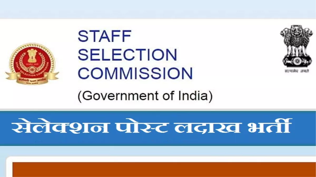 SSC Selection Posts Ladakh: लदाख के विभागों में 797 पदों के लिए आवेदन शुरू, सेलेक्शन पोस्ट की एक और भर्ती