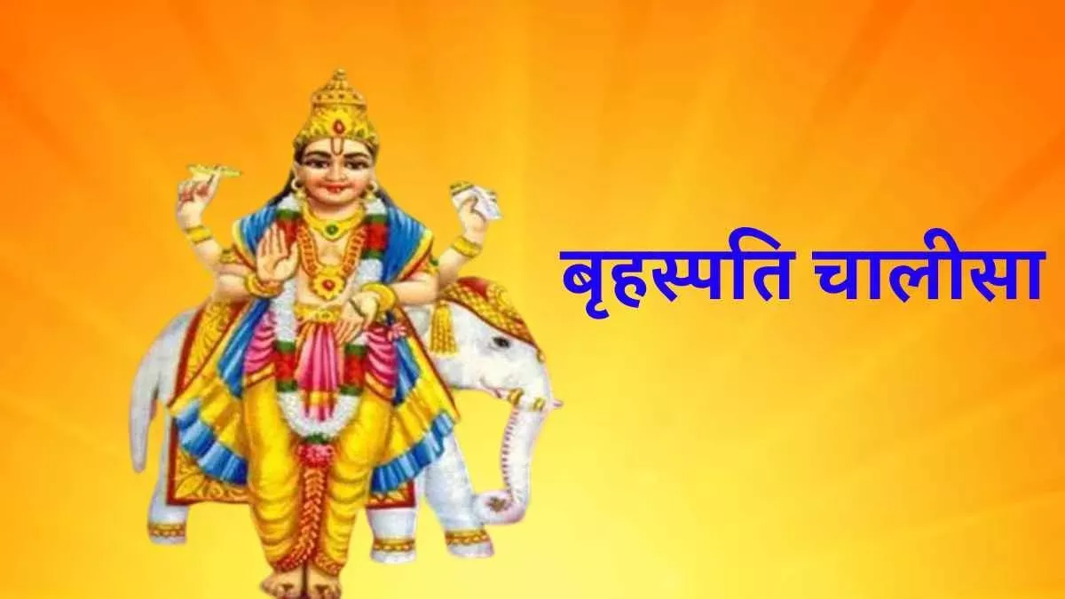 Brihaspati Chalisa: गुरुवार के दिन करें बृहस्पति चालीसा का पाठ और आरती, घर आएगी सुख, शांति और समृद्धि