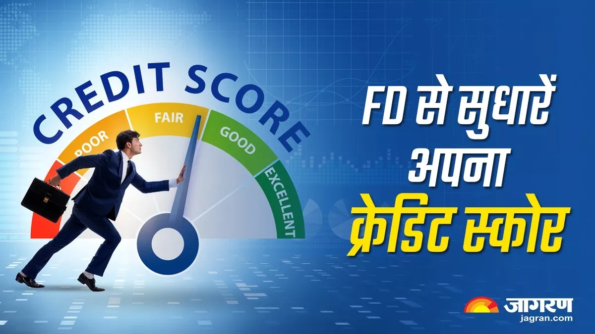 Bank FD की मदद से सुधारा जा सकता है Credit Score, आपको बस करना होगा ये काम