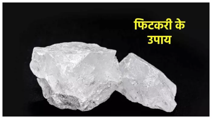 Fitkari Ke totke फिटकरी के टोटकों से चमकाएं अपनी किस्मत