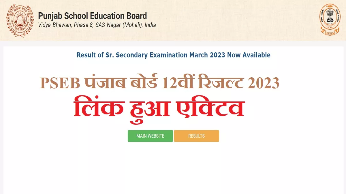 Punjab PSEB 12th Result 2023: ये रहा पंजाब बोर्ड 12वीं का रिजल्ट लिंक, pseb.ac.in पर है एक्टिव