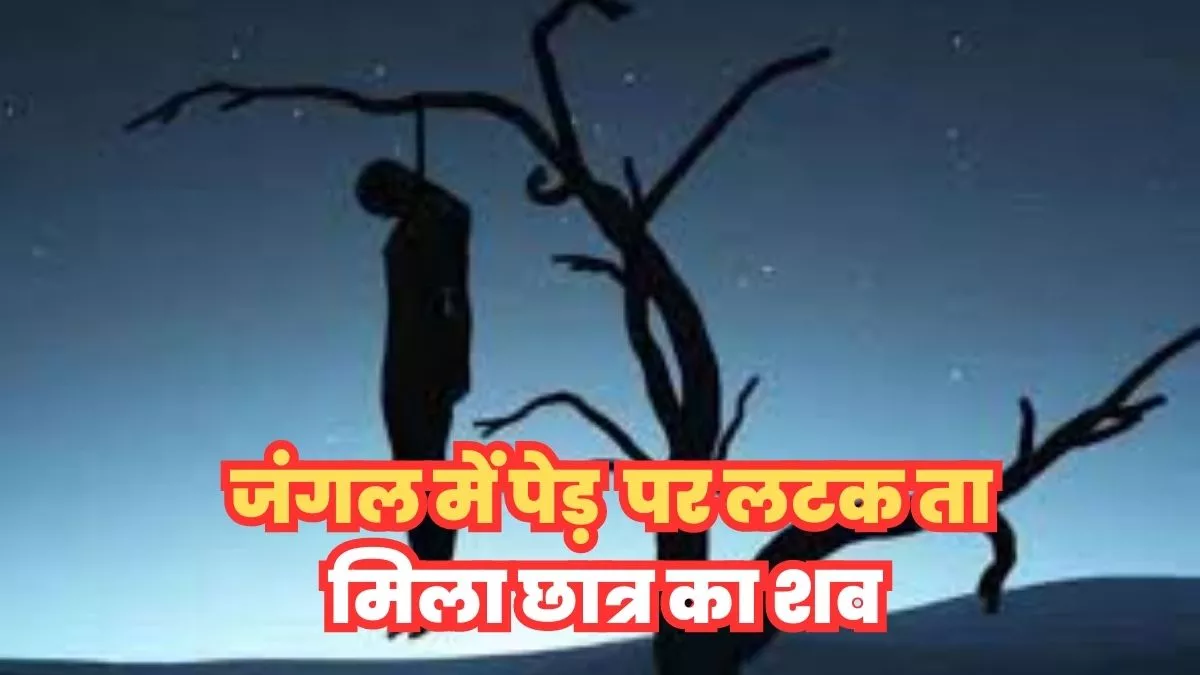 इंटर साइंस परीक्षा में फेल होने पर छात्र फांसी का फंदा लगाकर दे दी जान, जंगल में पलाश के पेड़ से लटकता मिला शव