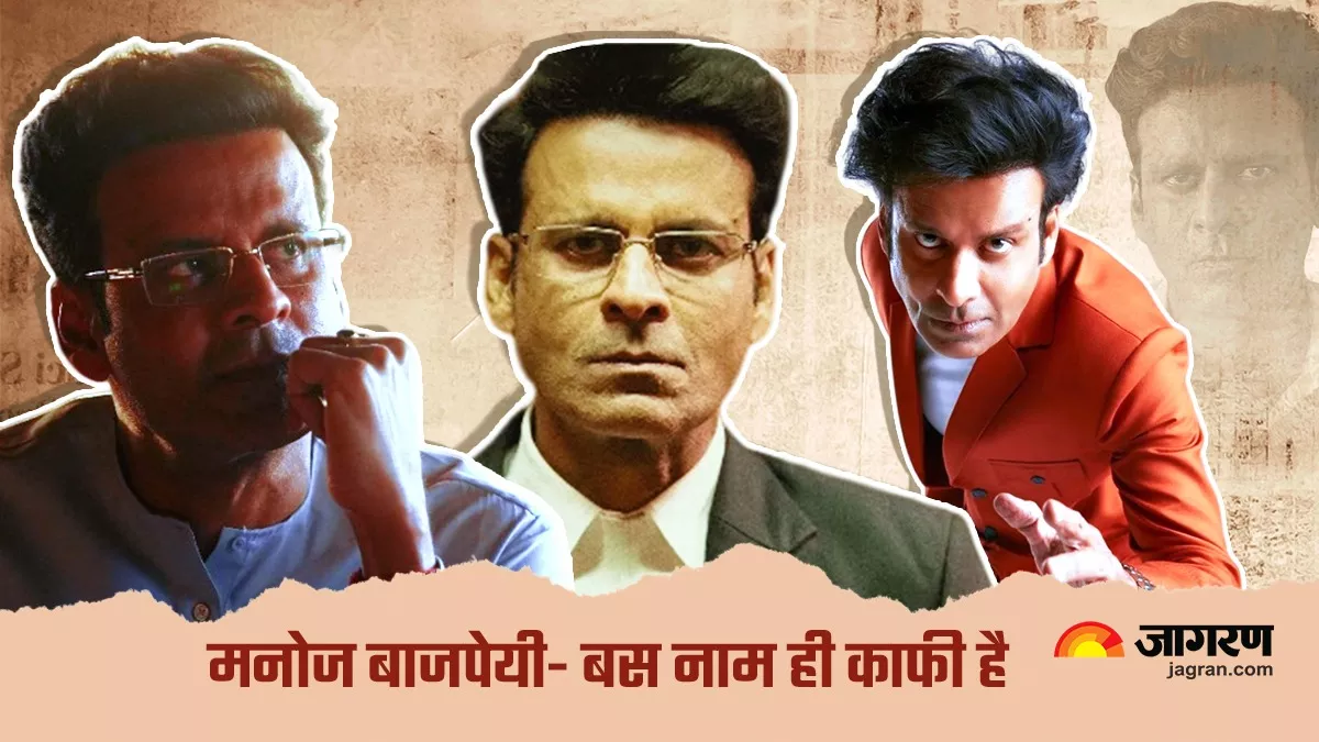 Manoj Bajpayee Movies: मनोज बाजपेयी की वो परफॉर्मेंसेज, जिन्हें देखकर कहेंगे- 'सिर्फ एक बंदा काफी है'