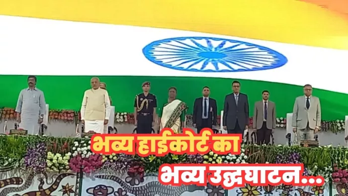 राष्ट्रपति द्रौपदी मुर्मु ने झारखंड के नए हाईकोर्ट का किया उद्घाटन।