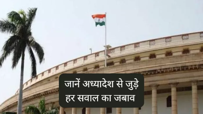 Explainer: अध्यादेश से जुड़ी जुड़े सभी सवालों के जवाब यहां से कर सकते हैं प्राप्त।