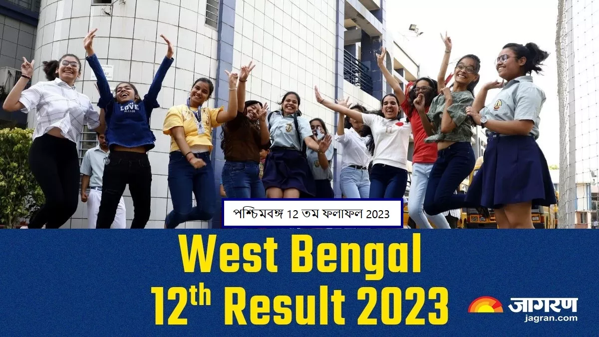 WB 12th Result 2023 LIVE Updates: पश्चिम बंगाल हायर सेकेंड्री नतीजे घोषित, इन लिंक से देखें परिणाम, लड़के रहे आगे