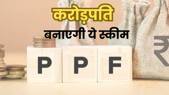 PPF में निवेशक को मिलता है तगड़ा रिटर्न
