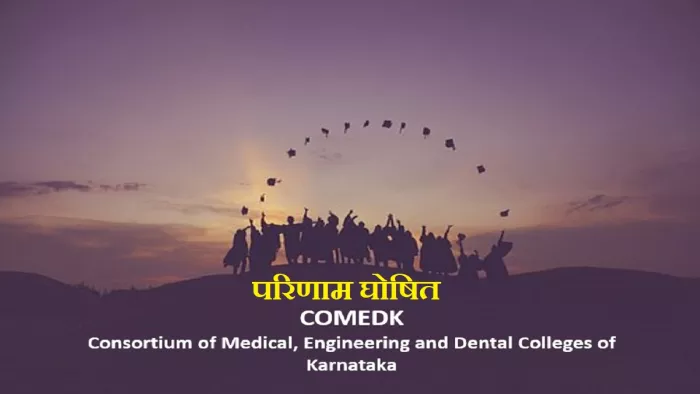 COMEDK UGET Result 2024: प्रवेश परीक्षा का आयोजन 12 मई को किया गया था।