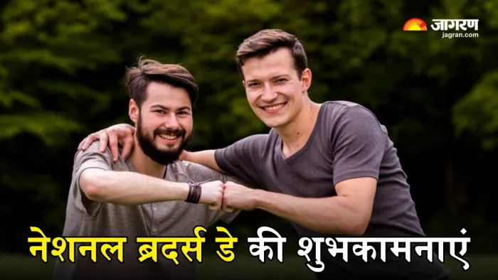 इन मैसेजेस से दें Brothers Day 2024 की शुभकामनाएं (Picture Courtesy: Freepik)