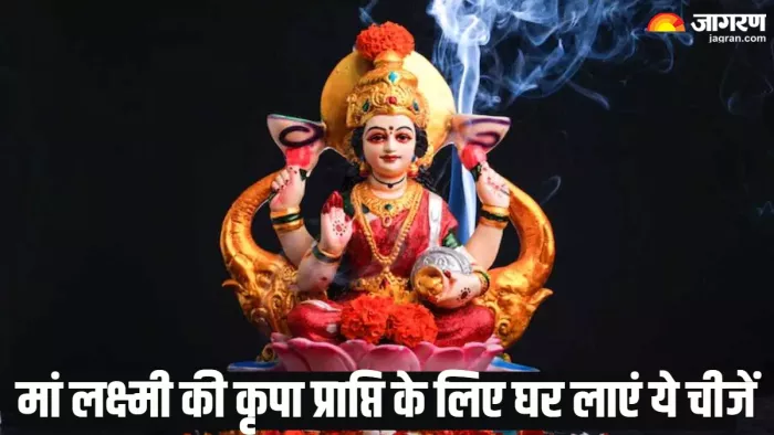 Lakshmi ji Puja घर में रखी इन 5 चीजों से आकर्षित होती हैं मां लक्ष्मी।
