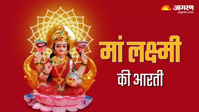 Laxmi Mata Ki Aarti: मां लक्ष्मी की पूजा करते समय जरूर करें ये आरती