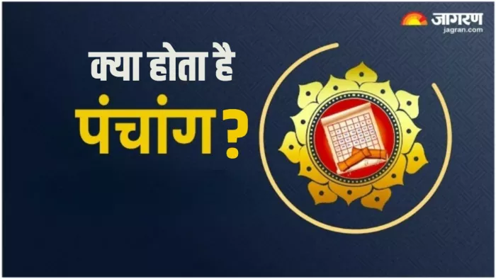 Panchang: किन 5 अंगों से मिलकर बनता है पंचांग?