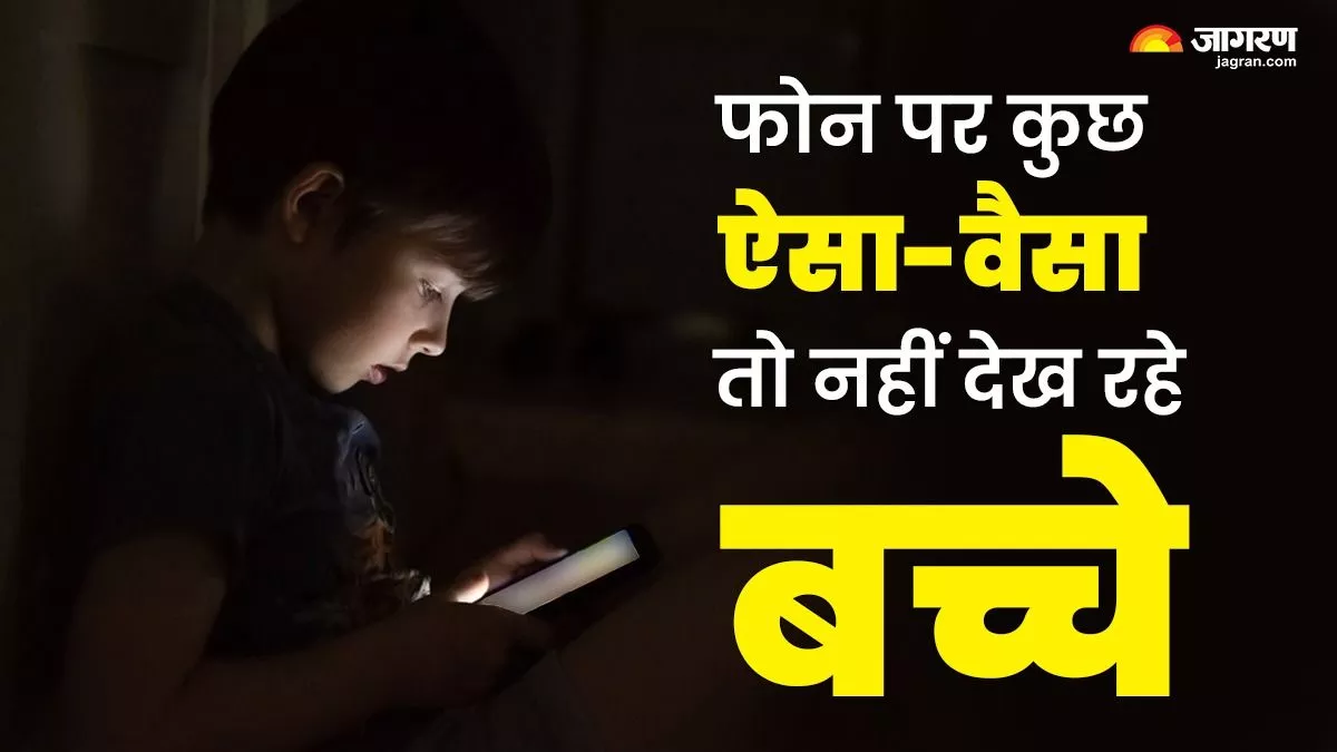 Parental Controls: कहीं फोन पर गलत चीज तो नहीं देख रहे बच्चे, ऐसे कर सकते हैं कंट्रोल