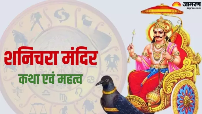 Shanichara Temple: इस मंदिर में शनिदेव की पूजा करने के बाद भक्त मिलते हैं गले