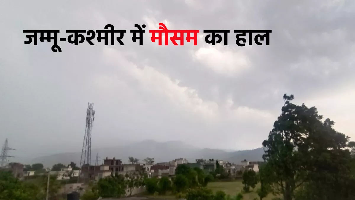 Jammu Weather Update: जम्मू में बूंदाबांदी से लोगों को गर्मी से मिला सुकून, शाम में मौसम हुआ सुहाना; आज भी मिलेगी राहत?