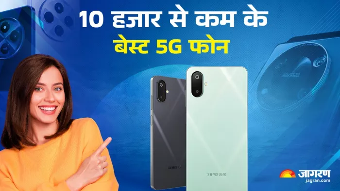 10 हजार से कम में खरीदने के लिए ये हैं बेस्ट 5G फोन।