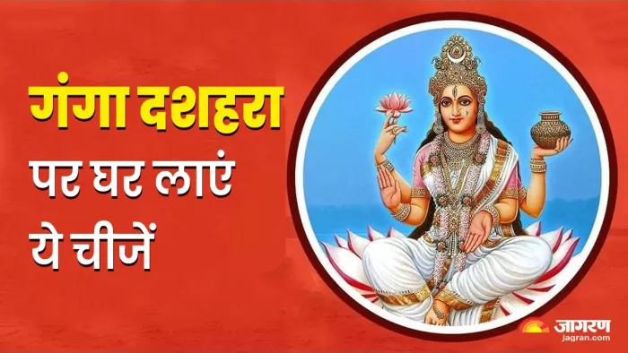 Ganga Dussehra 2025:गंगा दशहरा पर करें ये काम।