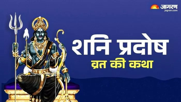Shani Pradosh Vrat 2025: शनि प्रदोष व्रत कथा।