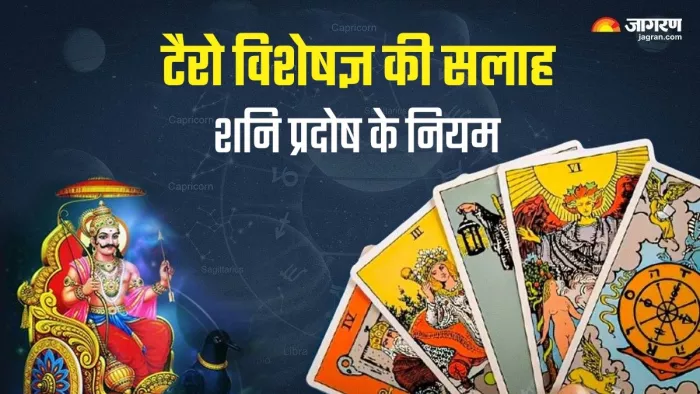 Tarot Card Reading: शनि प्रदोष पर क्या करें और क्या नहीं? जानिए टैरो विशेषज्ञ की सलाह