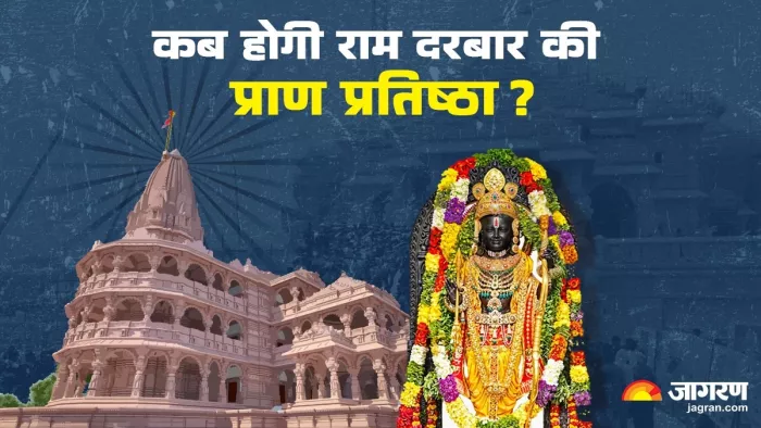 Ram Mandir: राम दरबार की प्राण-प्रतिष्ठा कार्यक्रम।