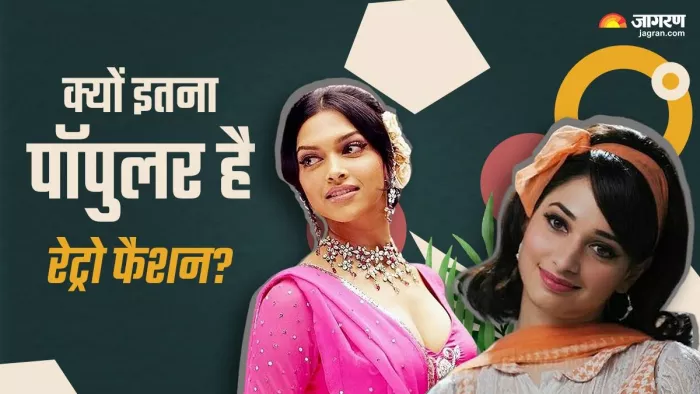 क्यों आज भी ट्रेंड में है रेट्रो लुक?